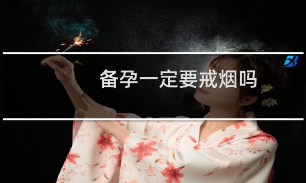 备孕一定要戒烟吗