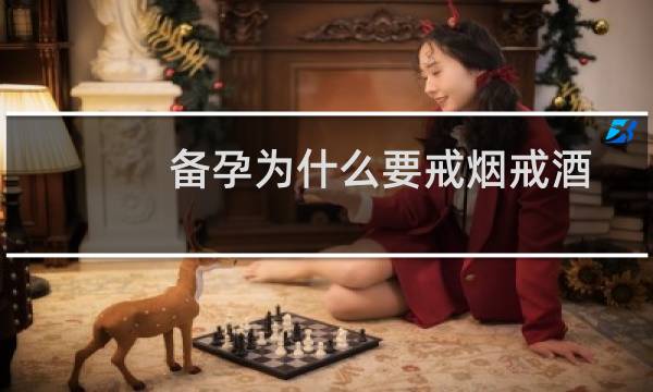 备孕为什么要戒烟戒酒