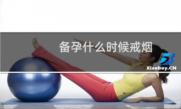 备孕什么时候戒烟