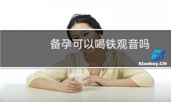 备孕可以喝铁观音吗