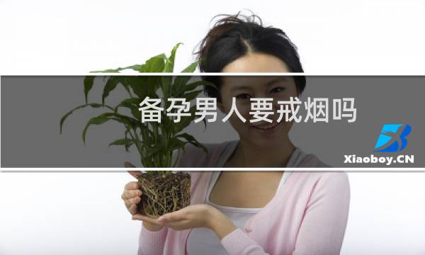 备孕男人要戒烟吗