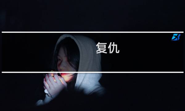 复仇 成就攻略