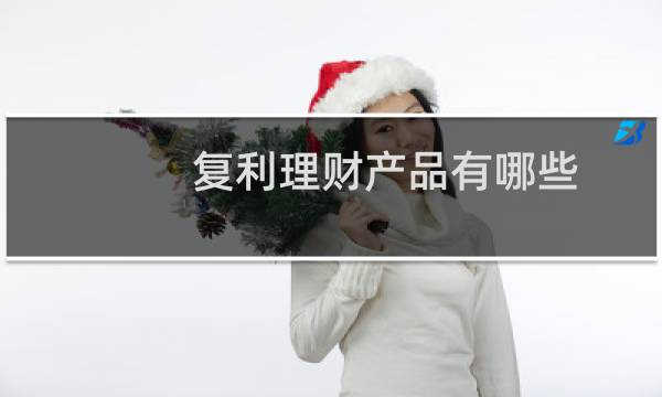复利理财产品有哪些