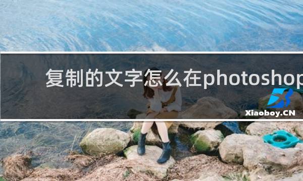 复制的文字怎么在photoshop