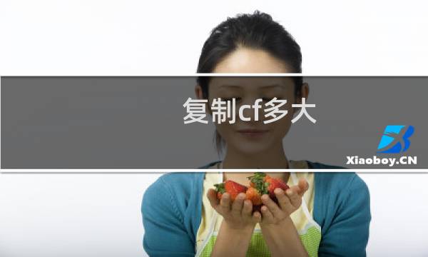 复制cf多大