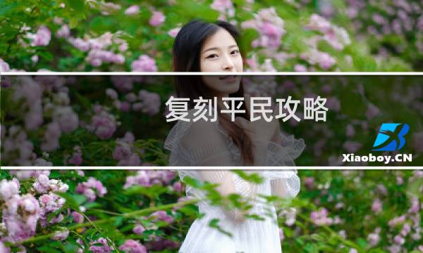 复刻平民攻略