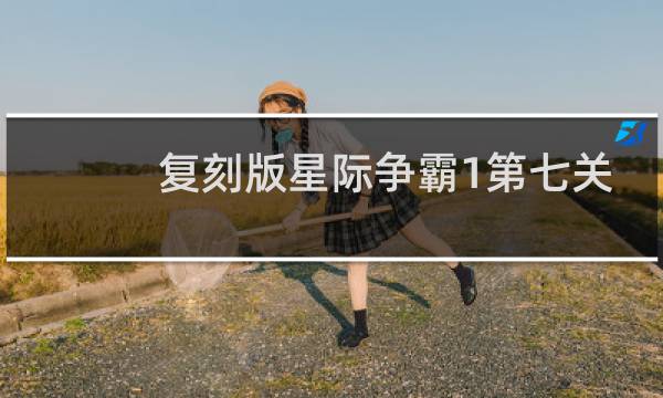 复刻版星际争霸1第七关