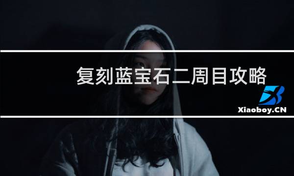 复刻蓝宝石二周目攻略