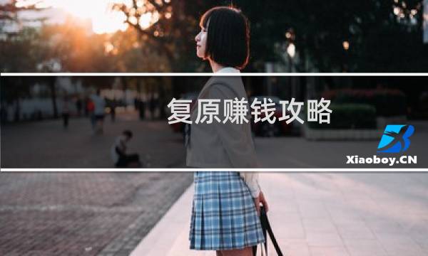 复原赚钱攻略