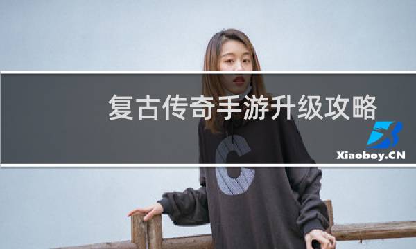复古传奇手游升级攻略