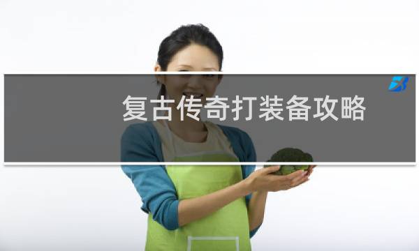 复古传奇打装备攻略