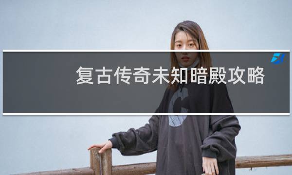 复古传奇未知暗殿攻略