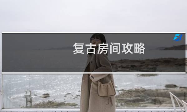 复古房间攻略