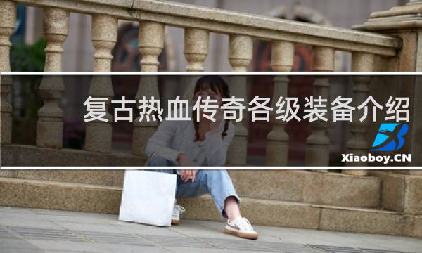 复古热血传奇各级装备介绍