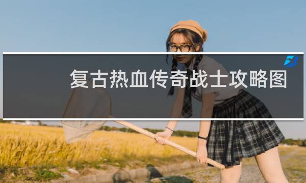 复古热血传奇战士攻略图