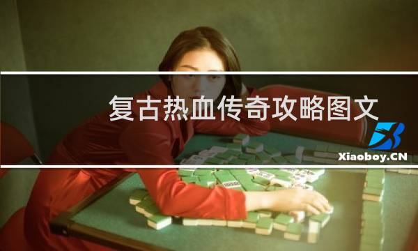 复古热血传奇攻略图文