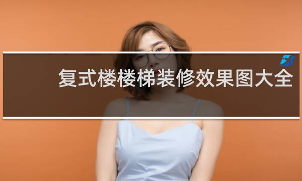 复式楼楼梯装修效果图大全