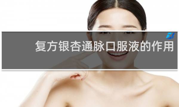 复方银杏通脉口服液的作用