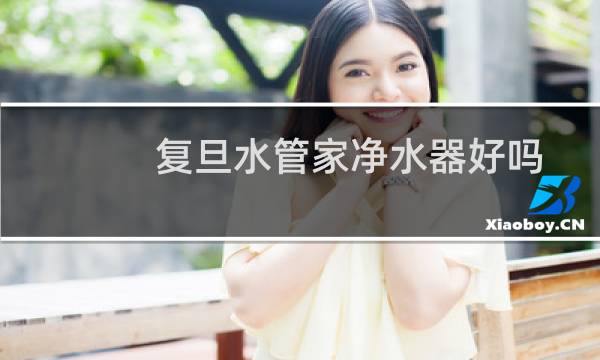 复旦水管家净水器好吗