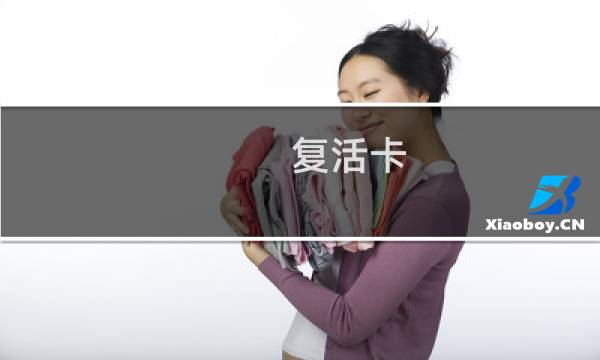复活卡  攻略