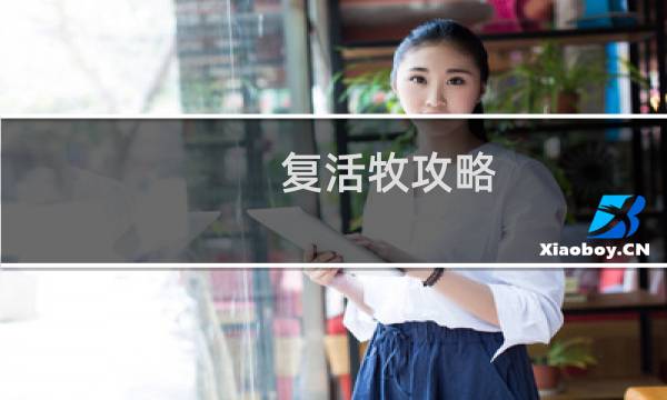 复活牧攻略