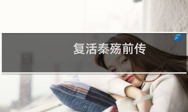 复活秦殇前传 攻略