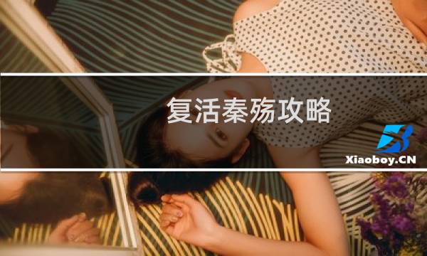 复活秦殇攻略