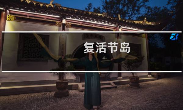 复活节岛 攻略
