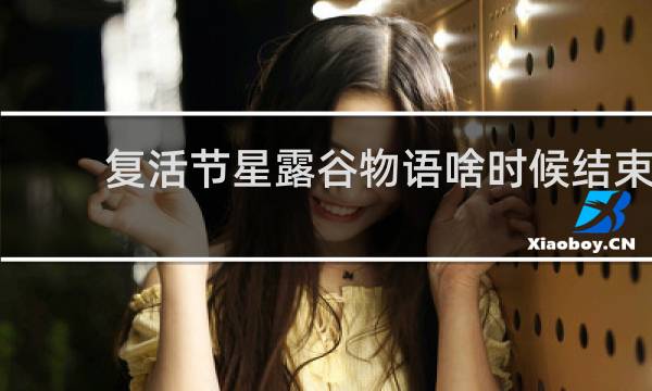 复活节星露谷物语啥时候结束