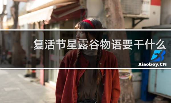 复活节星露谷物语要干什么