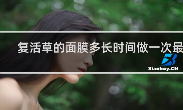 复活草的面膜多长时间做一次最好