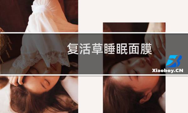 复活草睡眠面膜