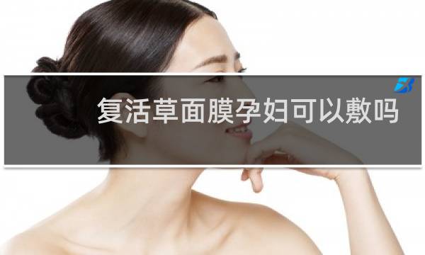 复活草面膜孕妇可以敷吗