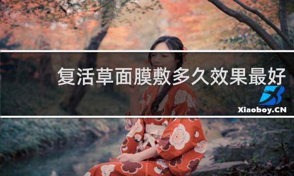 复活草面膜敷多久效果最好