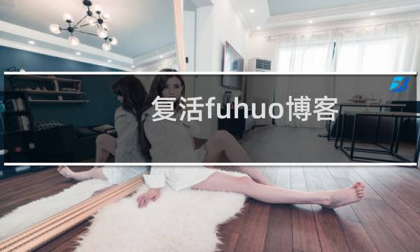 复活fuhuo博客