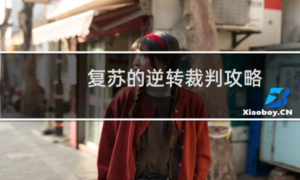 复苏的逆转裁判攻略