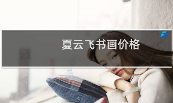 夏云飞书画价格