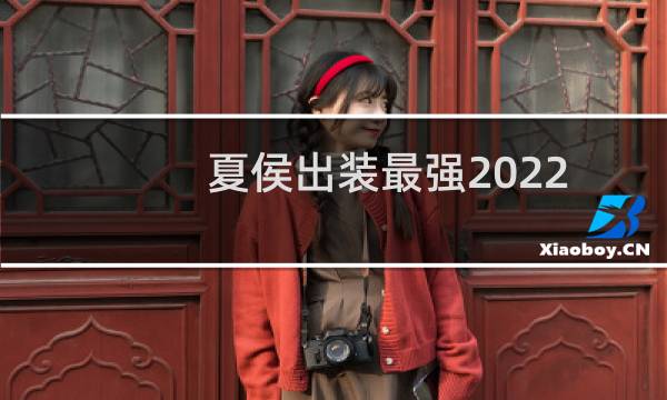 夏侯出装最强2022