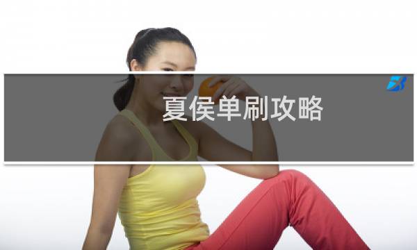 夏侯单刷攻略