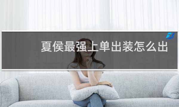 夏侯最强上单出装怎么出