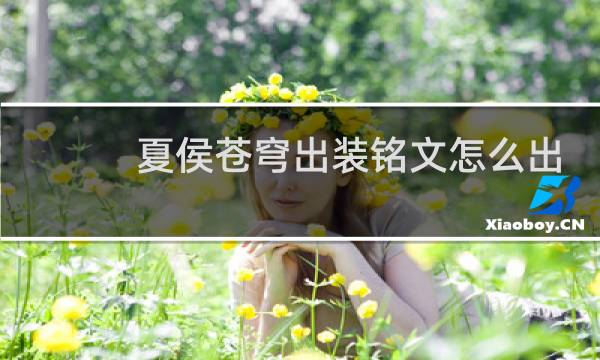 夏侯苍穹出装铭文怎么出