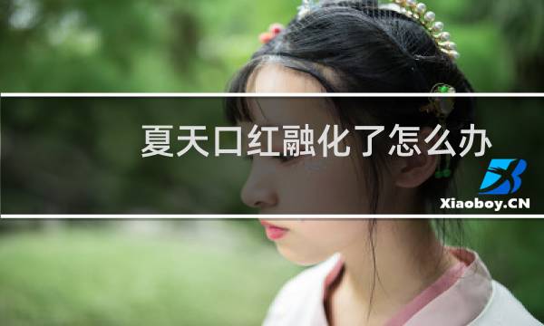夏天口红融化了怎么办