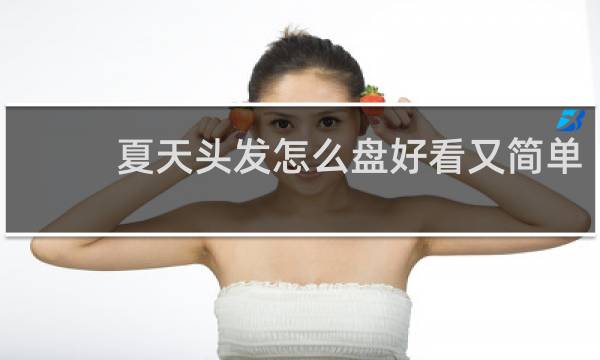 夏天头发怎么盘好看又简单