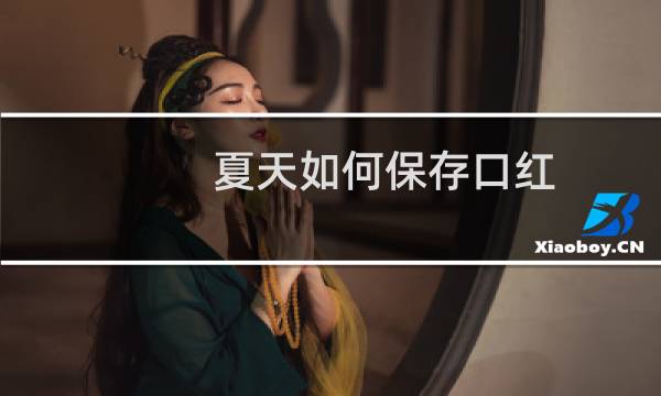 夏天如何保存口红