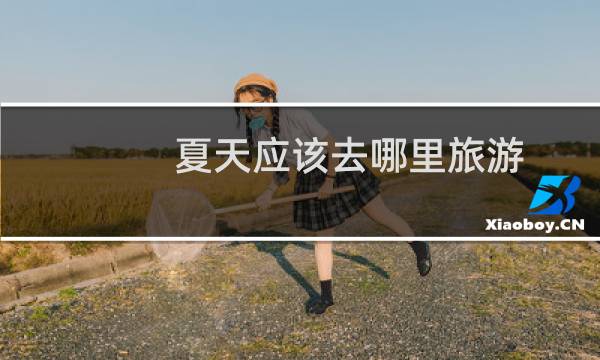夏天应该去哪里旅游