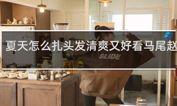 夏天怎么扎头发清爽又好看马尾赵露思