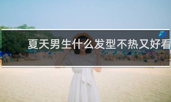 夏天男生什么发型不热又好看
