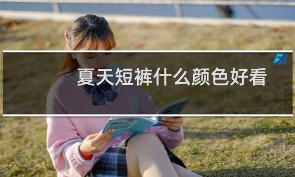 夏天短裤什么颜色好看