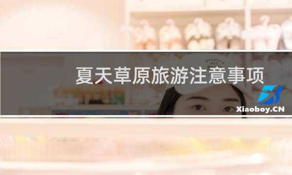 夏天草原旅游注意事项