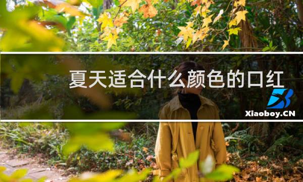 夏天适合什么颜色的口红